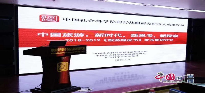 2018-2019《中國旅游綠皮書》發布暨研討會在京舉行